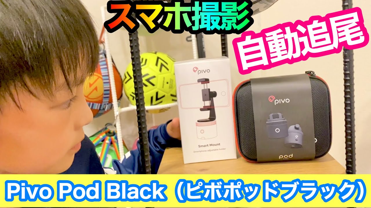 大切な瞬間を逃さず記録！AI搭載の自動追尾スマホスタンド「Pivo