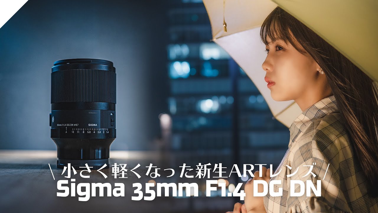Sigma's Seriousness] The new 35mm F1.4 DG DN is now lighter and