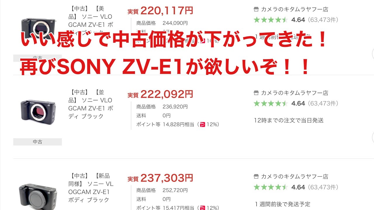 いい感じで中古価格が下がってきた！ 再びSONY ZV-E1が欲しいぞ