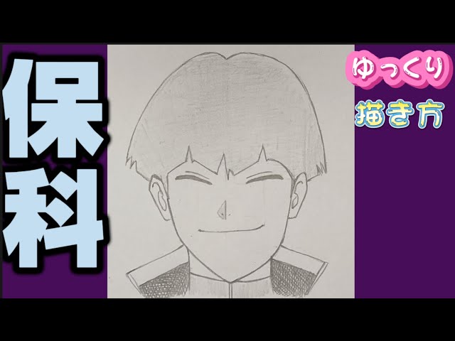 保科宗四郎 描き方】怪獣8号描き方 ほしなそうしろう ゆっくり描き方