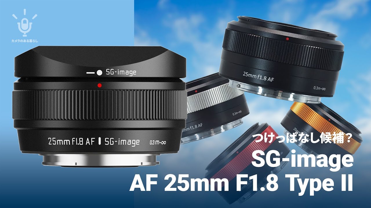 SG-image AF 25mm F1.8 Type II、Xマウントで実力は？｜ハタモト