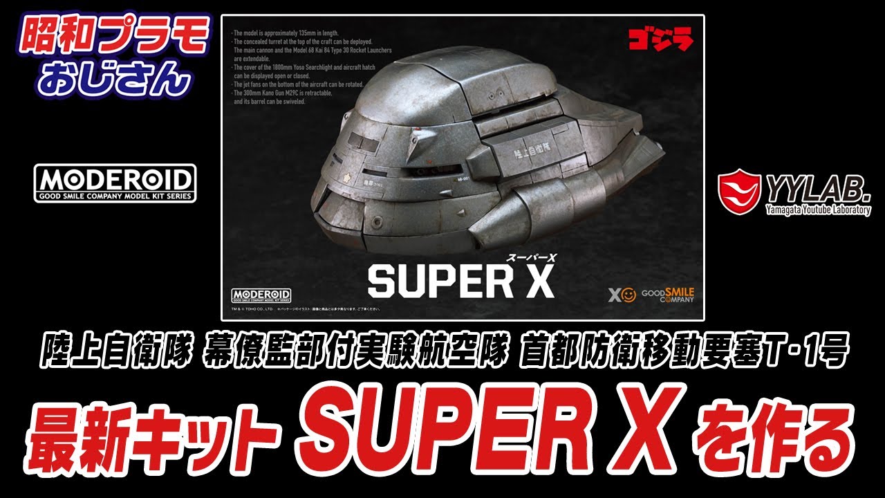 最新キット スーパーXを作る！ゴジラと戦った首都防衛移動要塞