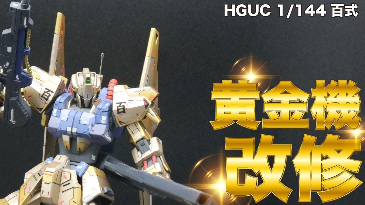 ガンプラ徹底改修】HGUC リバイブ版 百式 RG風改造 1/144スケール