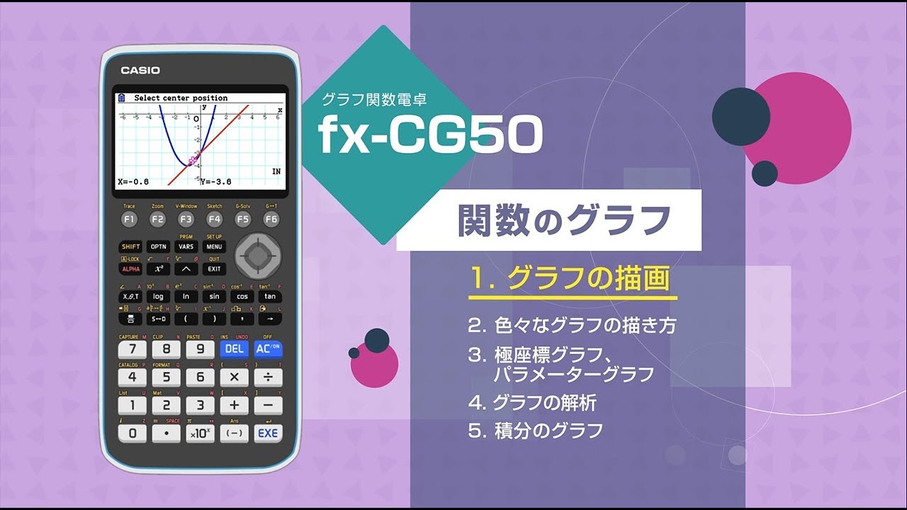 単元別動画集 | CASIO カラーグラフ関数電卓 fx-CG50