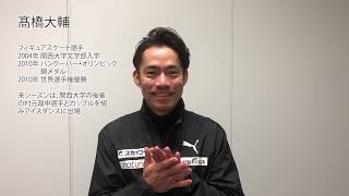 新入生へのメッセージ（髙橋大輔さん） - YouTube