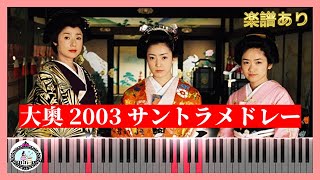 フジTV ドラマ「大奥 2003」サントラ BGM メドレー◇ピアノ 楽譜◇菅野