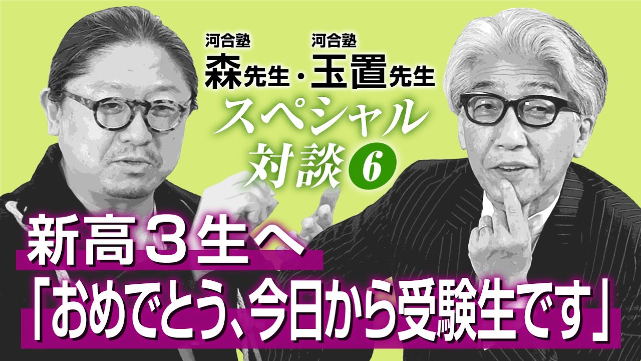 第6回】玉置先生＆森先生スペシャル対談・ 新高3生へ「おめでとう