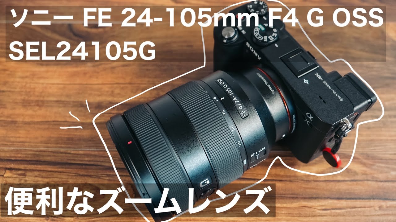 Convenient zoom lens] Review of the Sony FE 24-105mm F4 G OSS
