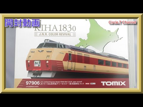 開封動画】Nゲージ TOMIX 97906 JR キハ183-0系特急ディーゼルカー