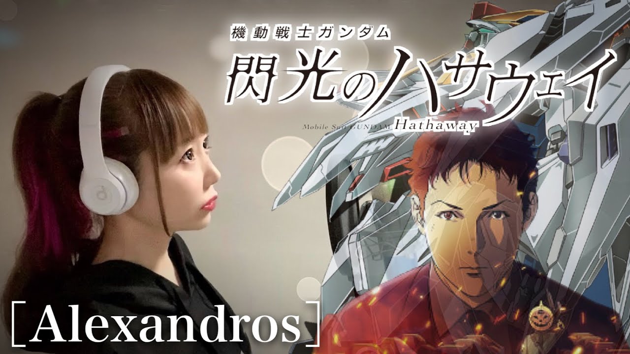 閃光／［Alexandros］【機動戦士ガンダム 閃光のハサウェイ】cover by