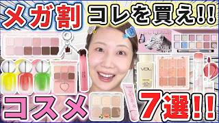 Mega Sale] These are the best! 7 must-buy cosmetics! - YouTube