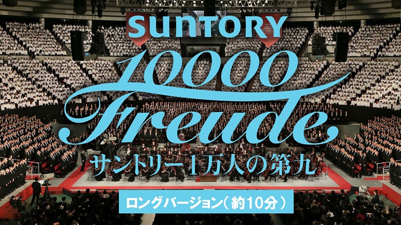 サントリー1万人の第九」を大迫力の360度映像で体感 【ロング