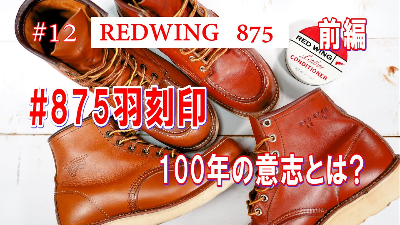 12 RED WING 875 レッドウィング 100年の意志を継いだ#875羽刻印