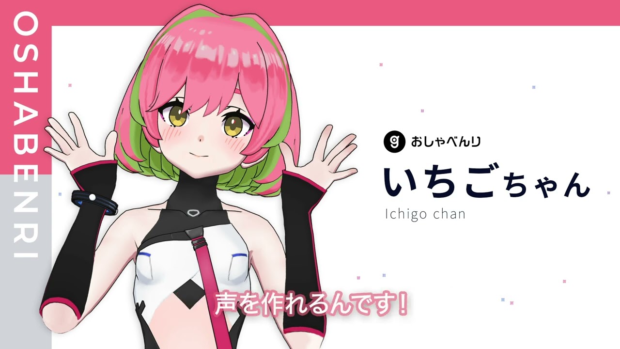 いちごちゃん ボイスモデル - Gugenka - BOOTH