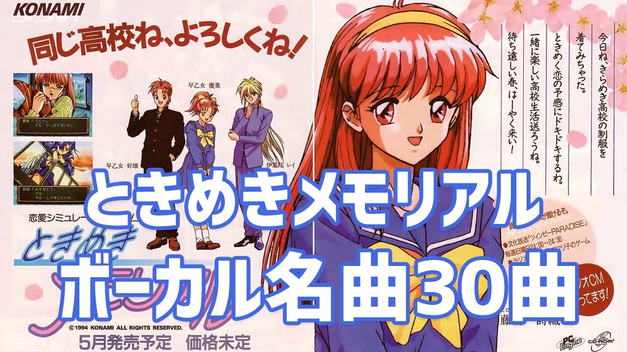 作業用BGM】ときめきメモリアルボーカル名曲30曲メドレー - YouTube