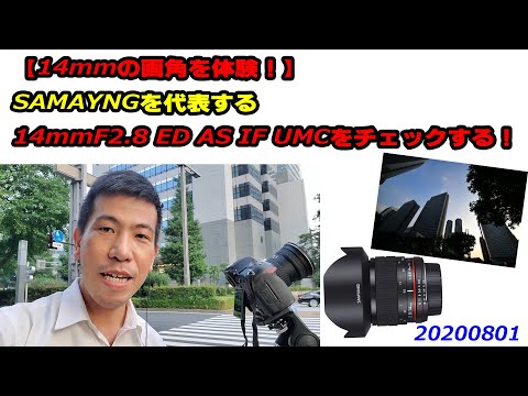 14mmの画角を体験！】SAMYANGを代表する、14mm F2.8 ED AS IF UMCを