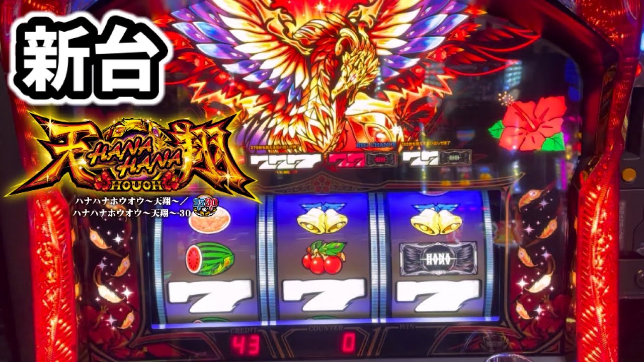 新台【ハナハナホウオウ〜天翔〜】シリーズ史上最も◯◯な鳳凰 - YouTube