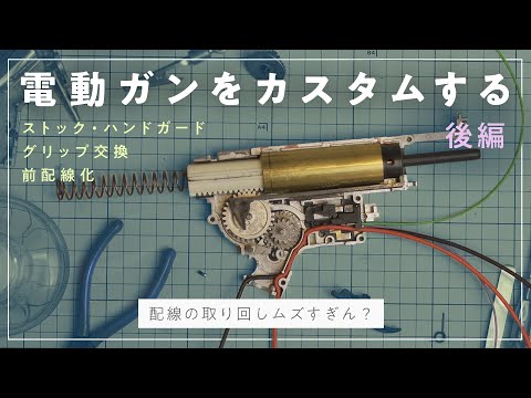 DIY】電動ガンカスタムに初挑戦 - 後編【次世代M4 CQB-R 前配線+外装