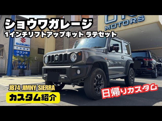 カスタム紹介】ジムニー ジムニーシエラ ショウワガレージ 1インチ