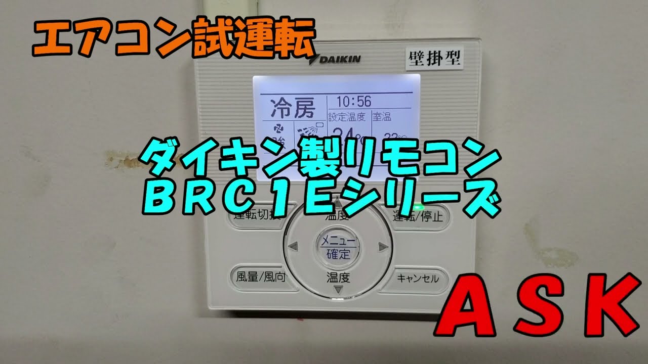 エアコン試運転 ダイキン製リモコンBRC1Eシリーズ - YouTube