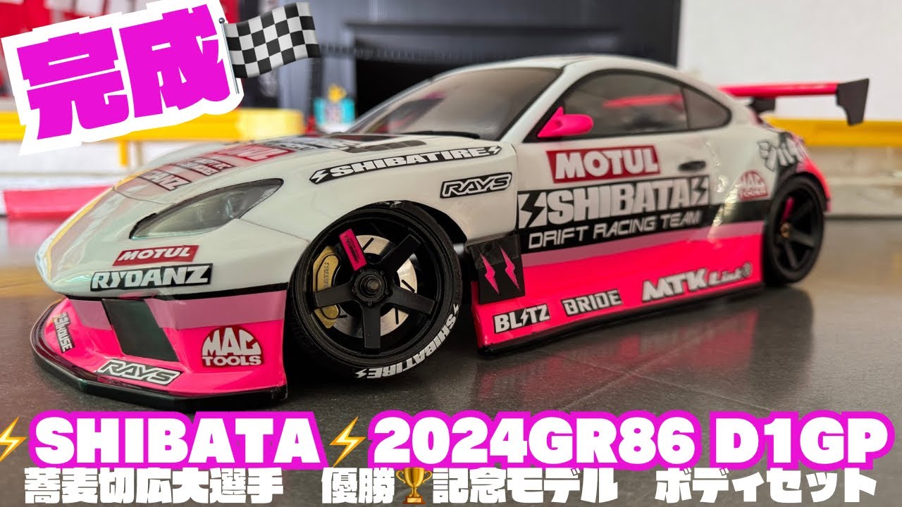 NEWボディ】2024⚡️SHIBATA⚡️GR86 D1GPボディ完成‼️ - YouTube
