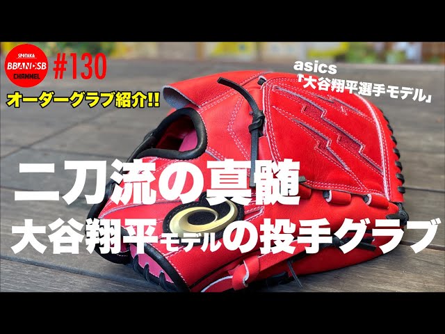 □130【二刀流のオーダーグラブ！】asics「大谷翔平選手モデル(2019