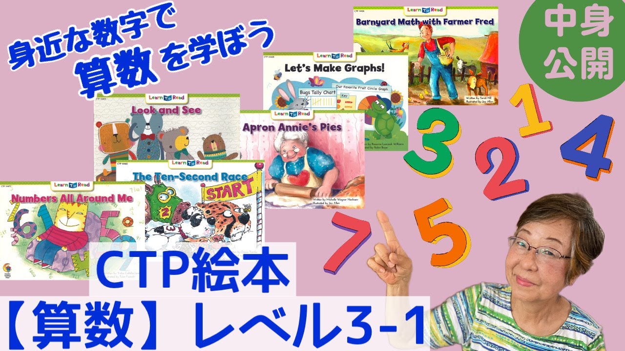 レベル3-1算数】CTP絵本LTRシリーズ、算数レベル3-1(絵本6冊セット)を