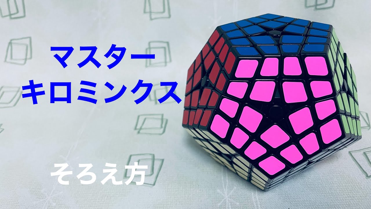 マスターキロミンクス】そろえ方 - YouTube