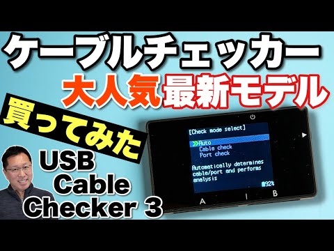 超絶便利だ】USBケーブルとポートをチェックできる「USB Cable Checker