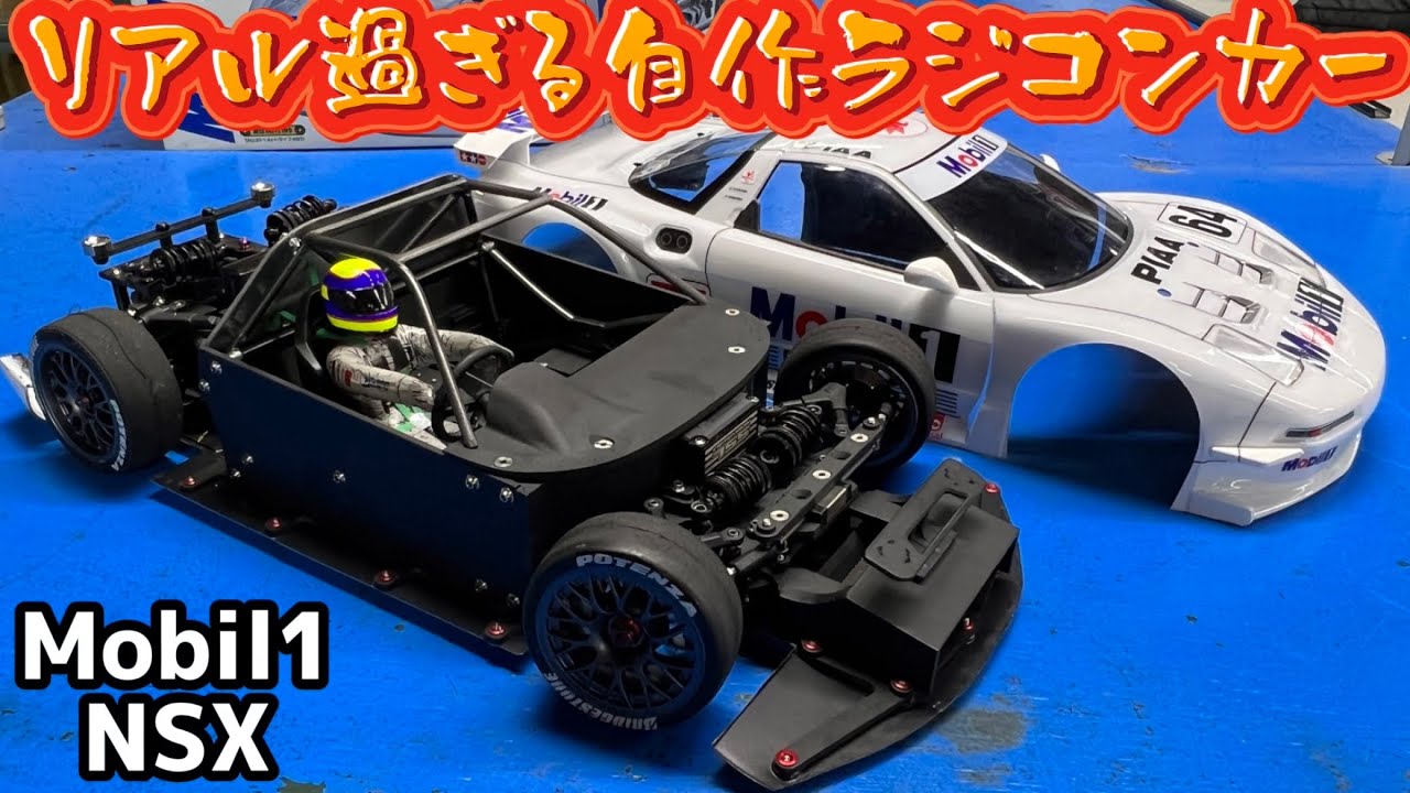 完成度が高過ぎる自作RCカー 松崎隼人さん製作のモービル 1NSX