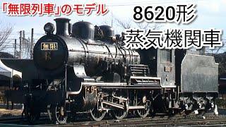 鬼滅の刃】無限列車のモデルとなった蒸気機関車 8620形 - YouTube