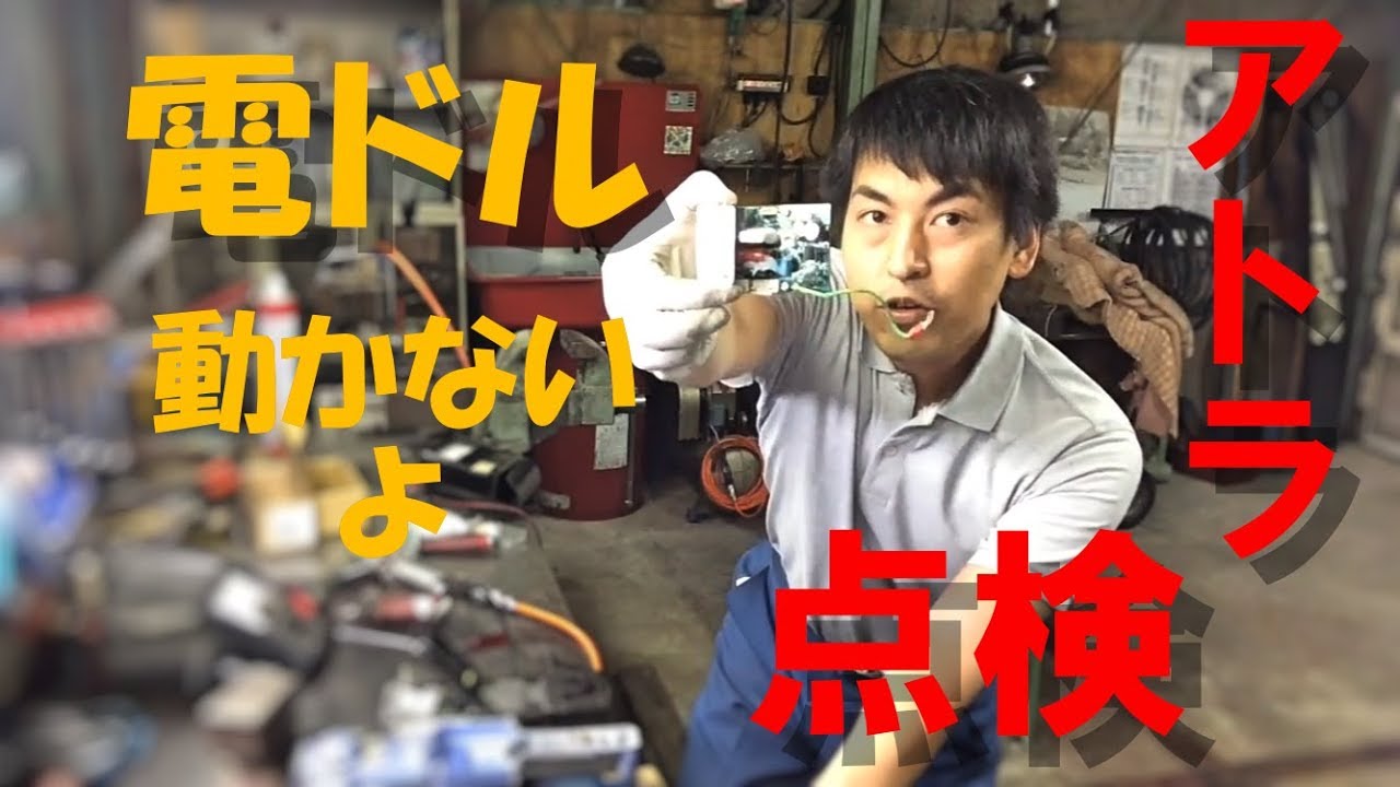 基板ダメ！ アトラの電ドル動かない - YouTube