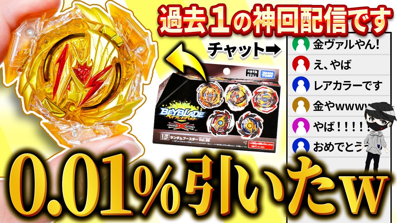 Beyblade Burst DB] A man hits the 0.013% rare Bey during a live