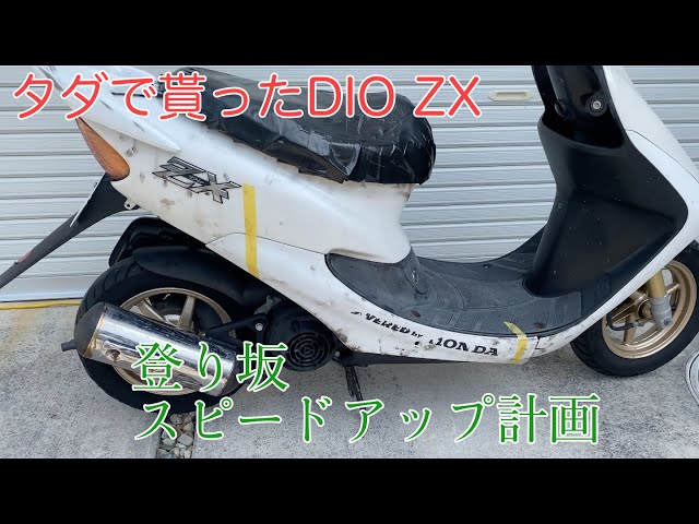 遅いDIO ZXをレストア開始！まずは駆動系リフレッシュとキャブ洗浄だ