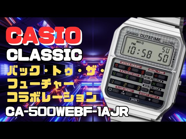 CASIO's Back to the Future collaboration is cool! CA-500WEBF-1AJR