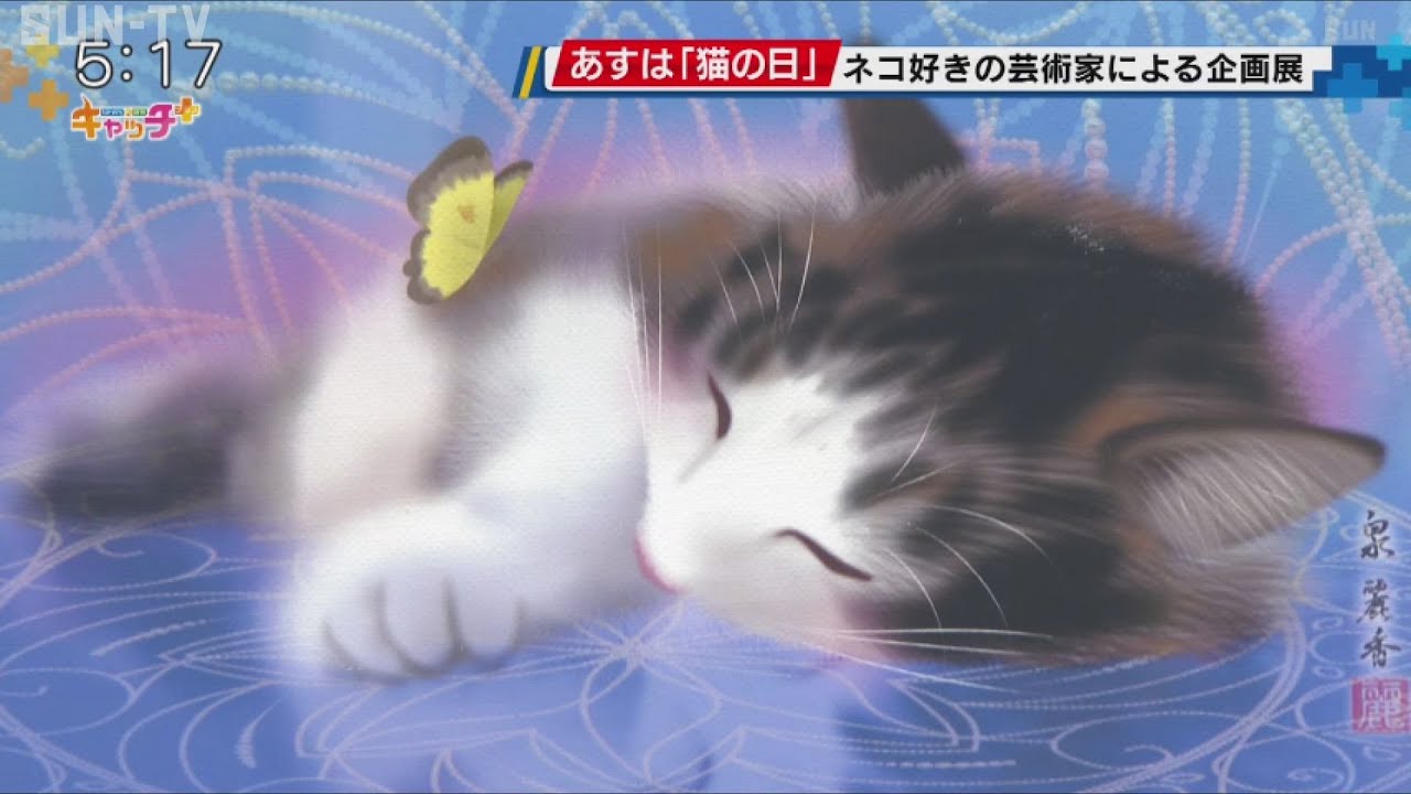 あしたは「猫の日」 北野でアート展「猫を愛する芸術家の仲間達