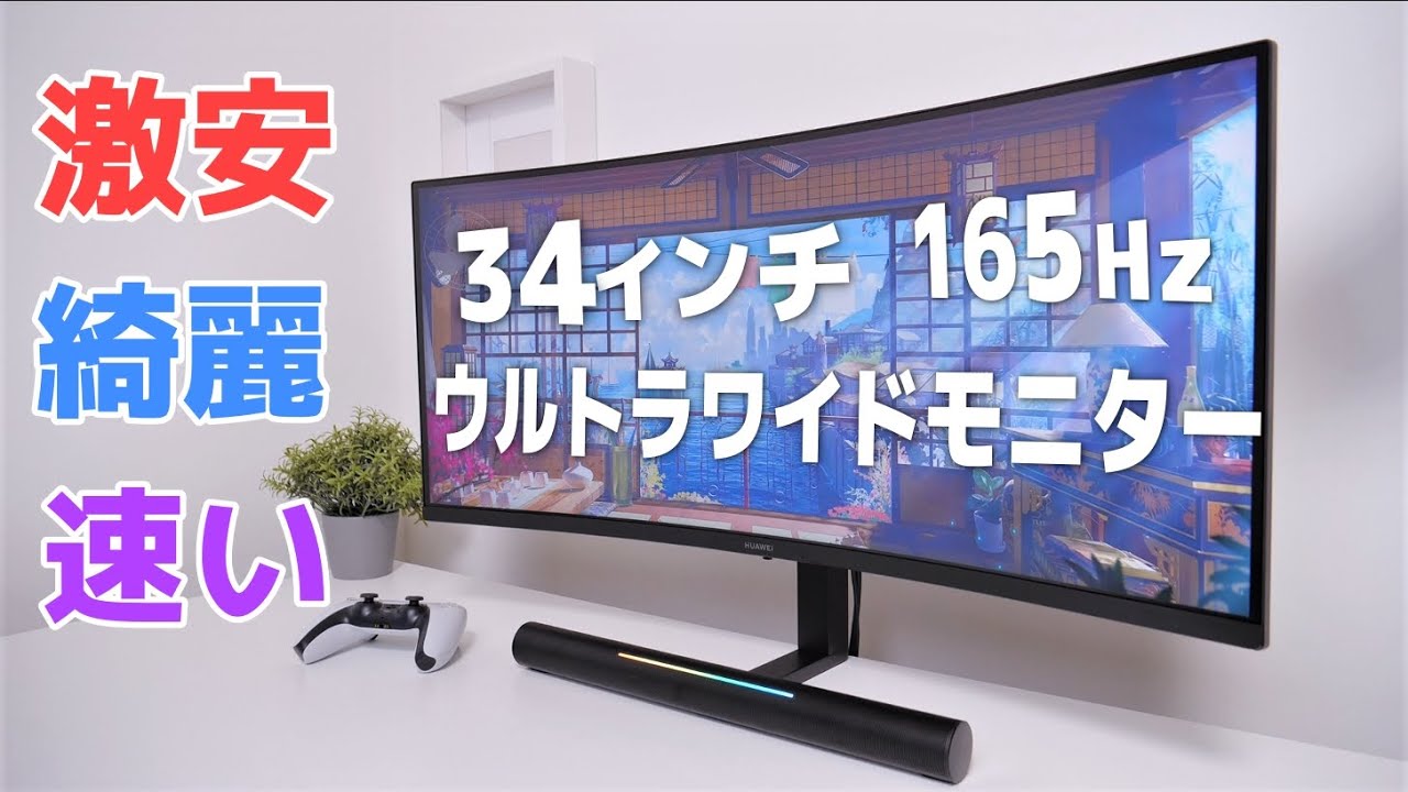 激安で美しい34インチウルトラワイドモニターがマジでおすすめだった