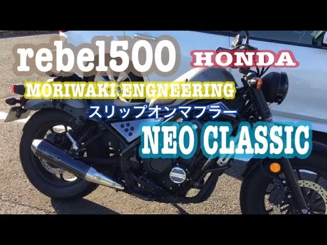 rebel500】モリワキ スリップオン マフラー NEO CLASSIC ブラック