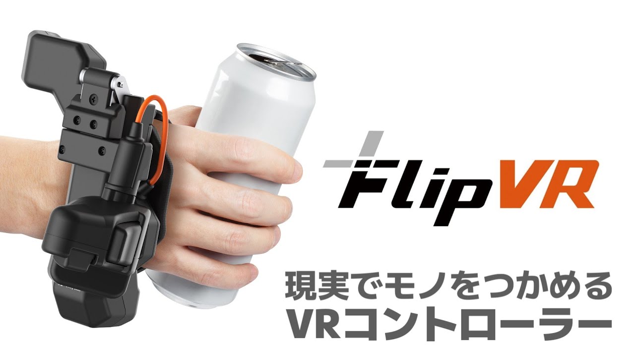 FlipVR - 現実でモノをつかめるVRコントローラー | Shiftall