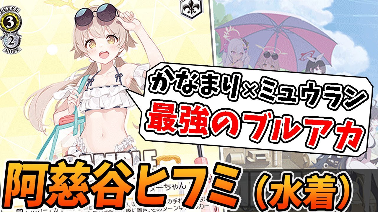 No.49『阿慈谷ヒフミ（水着）』のデッキリストが固まってきて環境で