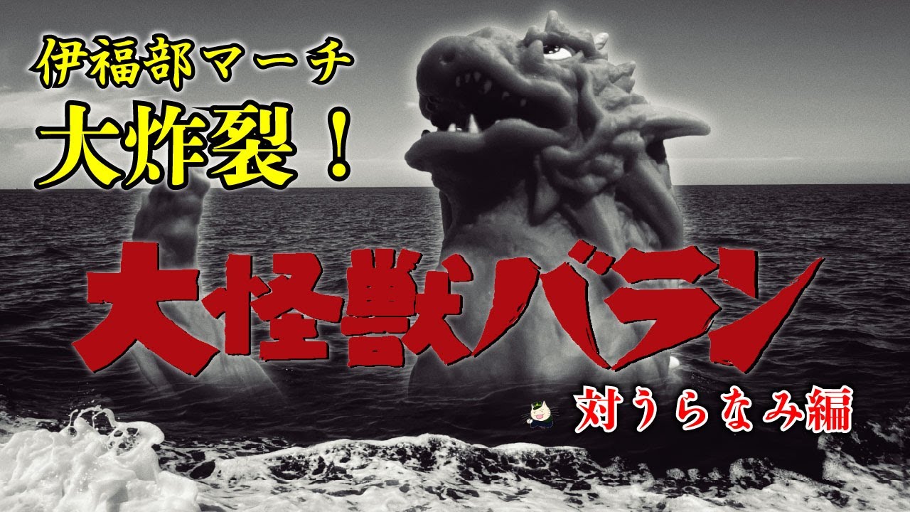 ピアノ》伊福部昭作曲:『大怪獣バラン「バラン対うらなみ」編