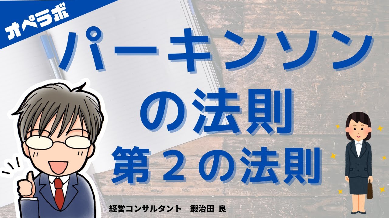 パーキンソンの法則-第2の法則 - YouTube