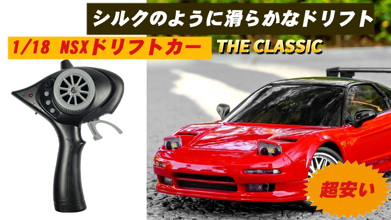LDR/C 1/18 NSXドリフトラジコンカー シルクのように滑らかなドリフト