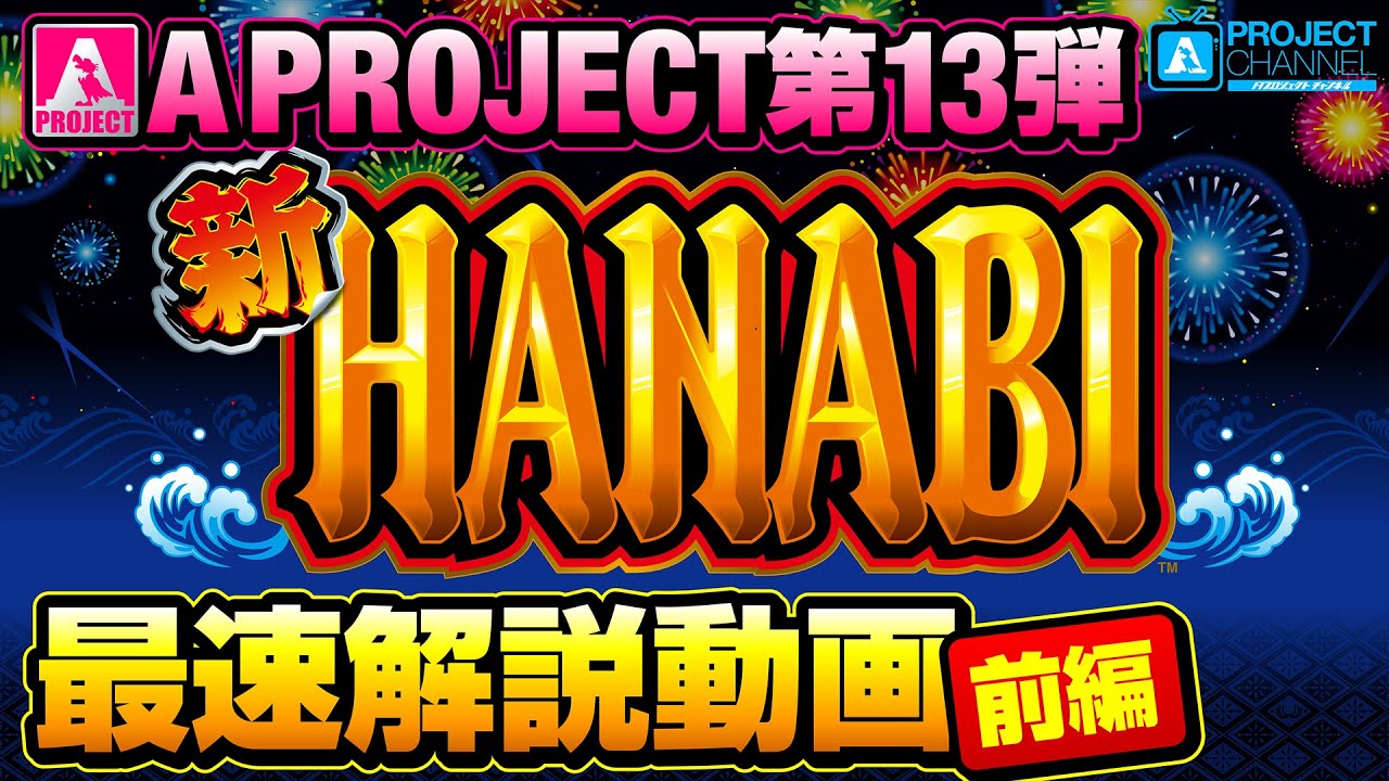 新ハナビ｜パチスロ｜ユニバーサルエンターテインメント