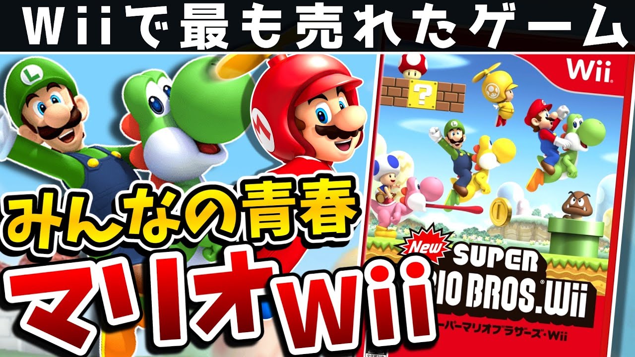 解説レビュー】NewスーパーマリオブラザーズWii - YouTube
