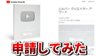 夏休み特別企画】10万人いったので銀の盾を申請してみた【ゆっくり実況