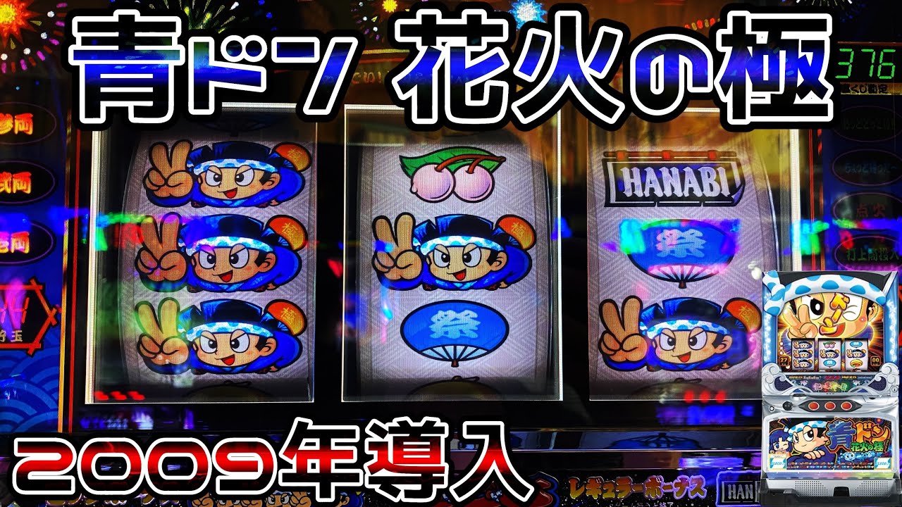 青ドン〜花火の極〜】5号機初期のHANABI（後継機）はヤバかった… - YouTube
