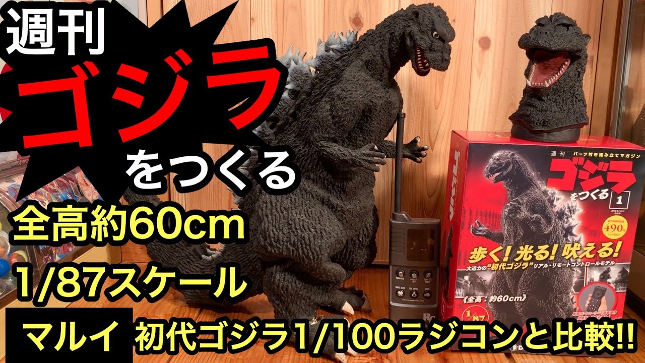 週刊ゴジラをつくる。マルイ1/100初代ゴジラでイメージして比較解説
