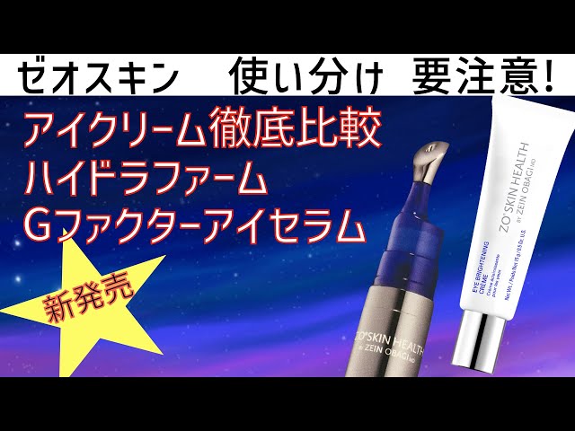 ゼオスキンのアイクリーム徹底比較:Gファクターアイセラム/ハイドラ