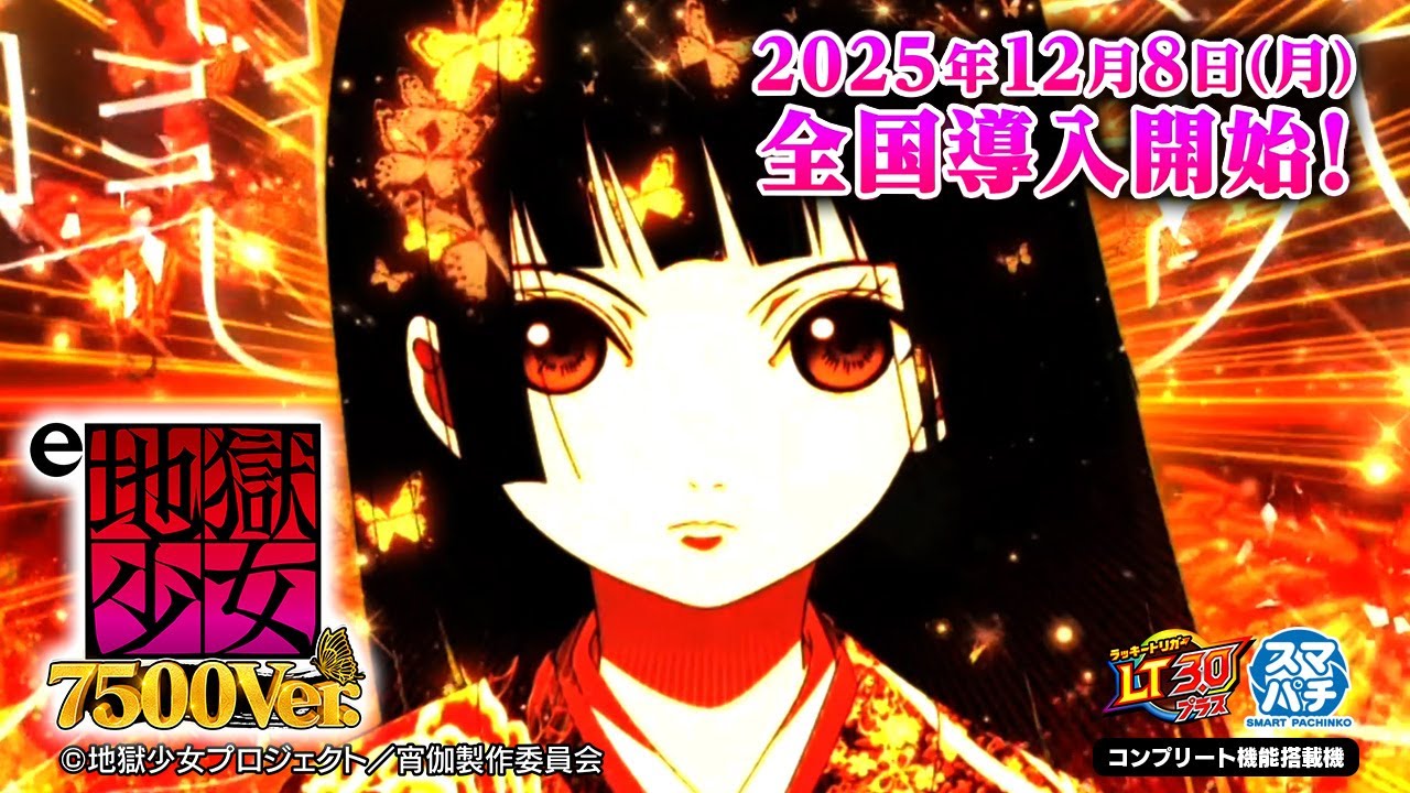 e地獄少女7500Ver. WebCM15秒 B【WEB CM | 藤商事公式】 - YouTube